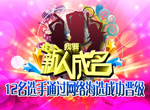 12名选手晋级下一轮 30名幸运网友名单公布