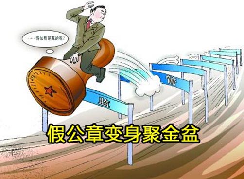 财政局官员一个假公章何以连闯数关？
