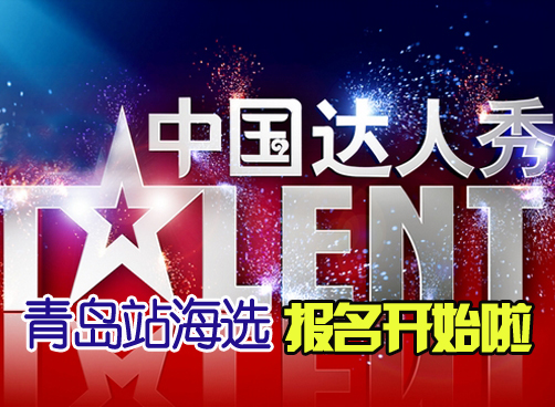 站上舞台中间 你也许就是下一个中国达人