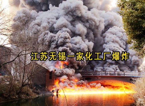 “蘑菇云”遮天蔽日 无锡化工厂突发大火