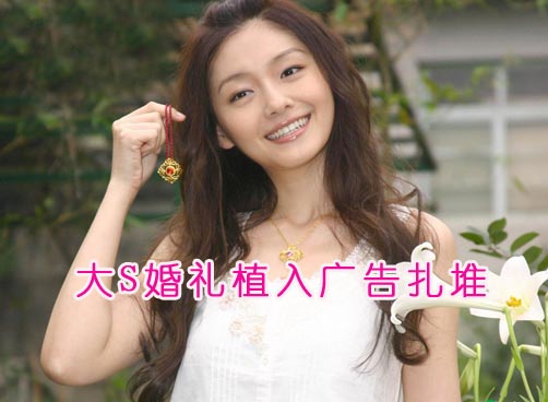 大S婚礼植入广告泛滥 从护肤品到家具