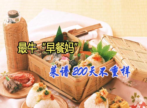 “最牛早餐妈”晒儿菜谱 200天不重样