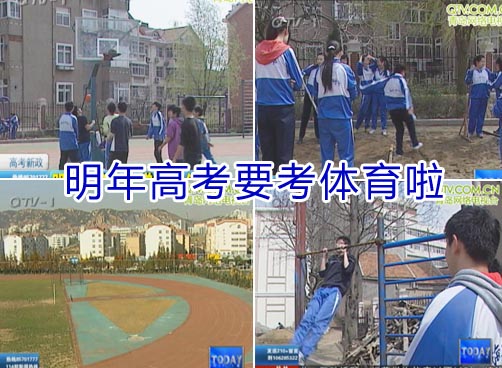 明年高考要考体育，模式参照中考，总分30分