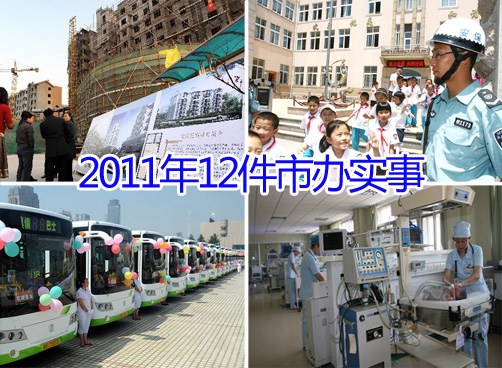 2011年十二件市办实事确定：开工建公租房和经适房各5000套