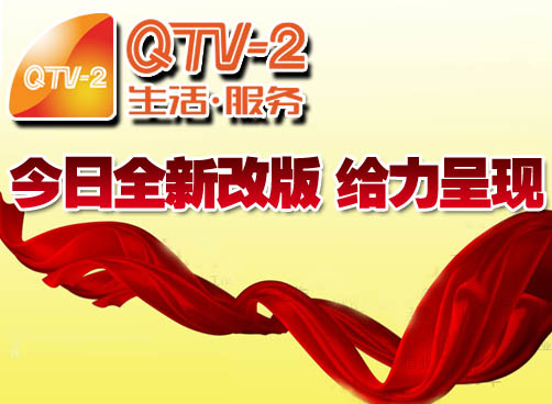 QTV2改版 打造民生黄金强档