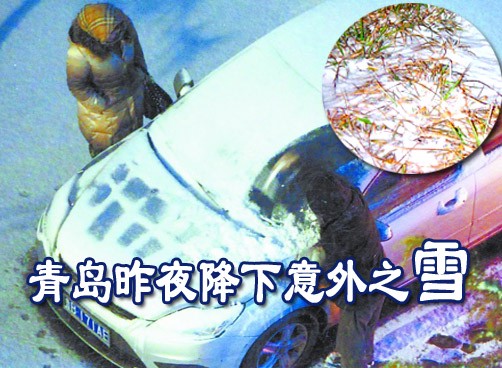 青岛昨夜降下意外之雪 六高速公路和机场同时关闭