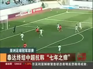 泰达1：0济州 终结中超抗韩七年之痒
