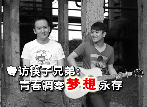 “筷子兄弟”讲述“我的这五年”：青春凋零 梦想永存
