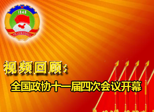 全国政协十一届四次会议开幕，贾庆林主席将做政协常委会工作报告