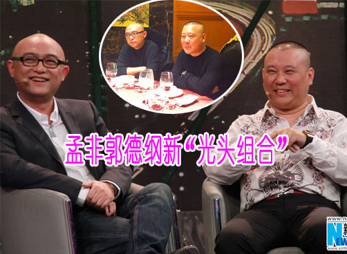 郭德纲孟非首度同台 饭桌上撞衫还撞鞋