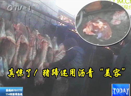董城村牛肉注水成惯例 猪蹄还用沥青“美容”