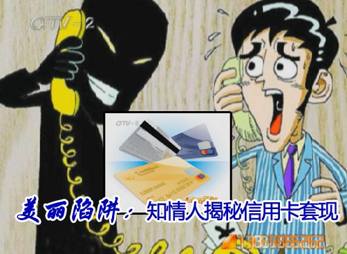 一台POS机几捆钞票 金融业人揭秘信用卡套现陷阱