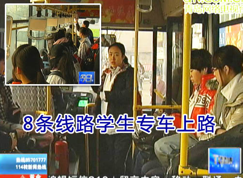 8条线路学生专车上路 市民建议增加班次