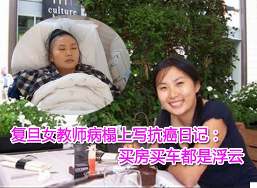 复旦女教师患乳腺癌 称唯一目标是活下去