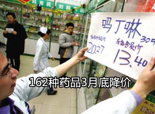 常用抗生素价格将降3成