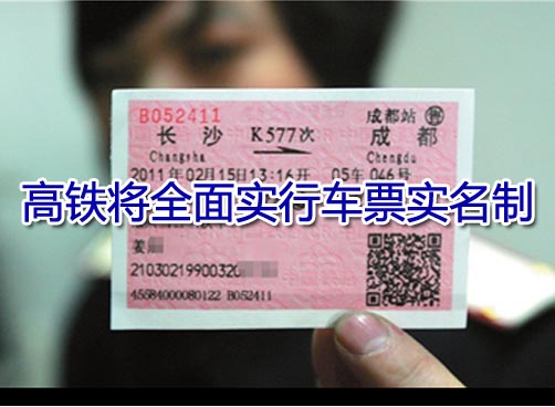 铁道部：高铁将全面实行车票实名制