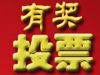 第4场海选待晋级选手投票