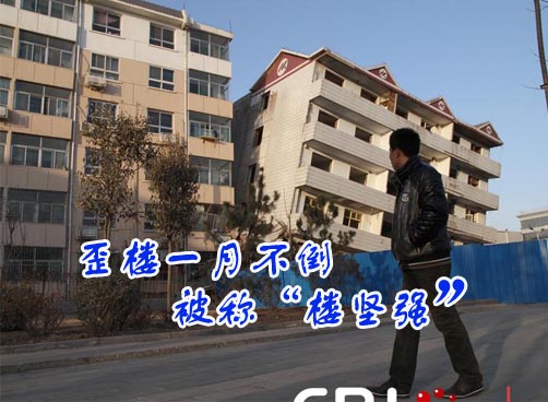 河北衡水：歪楼一月不倒被称“楼坚强”