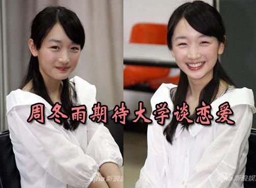 周冬雨：考北电不靠张艺谋 期待大学谈恋爱