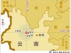 云南盈江地震启动地质灾害四级应急响应