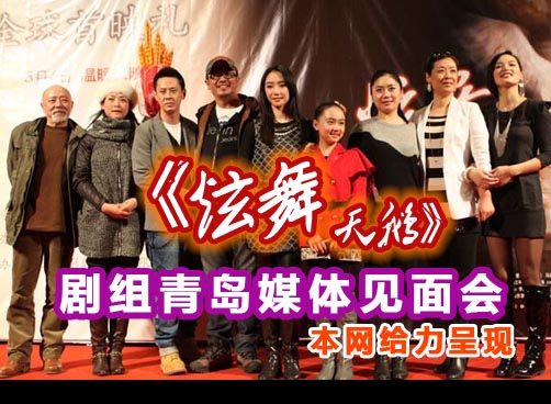 《炫舞天鹅》剧组青岛媒体见面会
