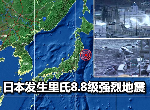 日本东海岸发生8.8级地震，遇难人数已超1600人