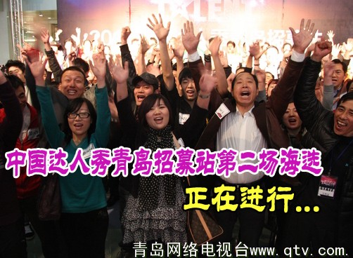 《中国达人秀》青岛招募站第二场招募今天举行