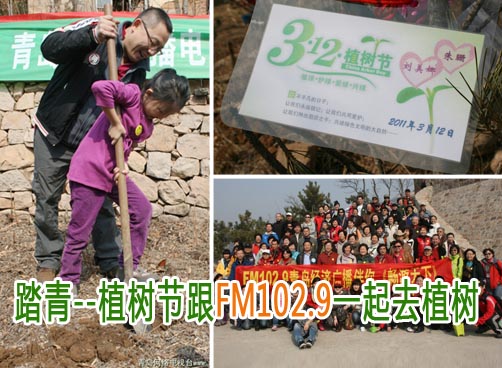 FM102.9《畅游天下》植树活动，本网微博直播