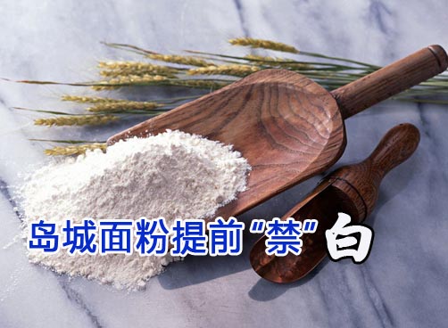 3月16日之后禁止在面粉中添加增白剂