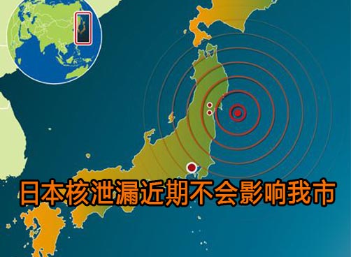 日本核泄漏不具备影响我市气象条件