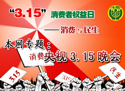 央视3·15晚会 揭露多个行业内幕