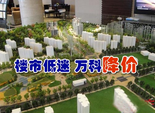 青岛楼房销售低迷 万科等大鳄降价搞促销