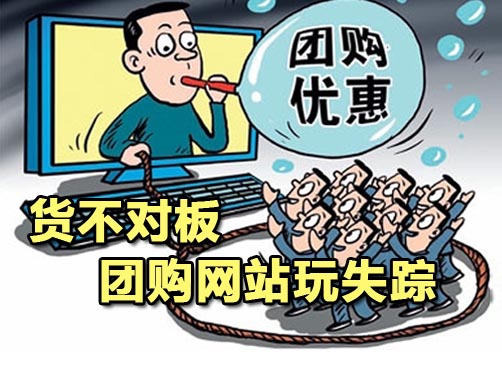 团购行业乱象丛生 网友呼上当