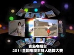 青岛电视台2011电视主持人大赛