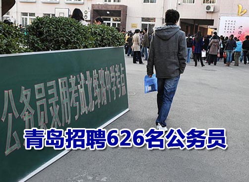 青岛招聘626名公务员 27日至30日网上报名