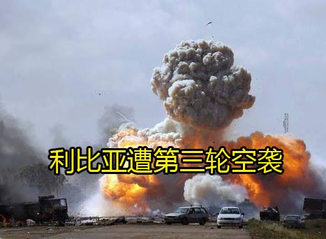 第三轮空袭利比亚开始 首都多目标遭袭