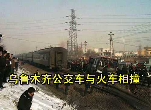 新疆一公交车与火车相撞 已致10人死亡