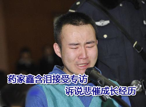 药家鑫哭诉压抑青春 请求原谅