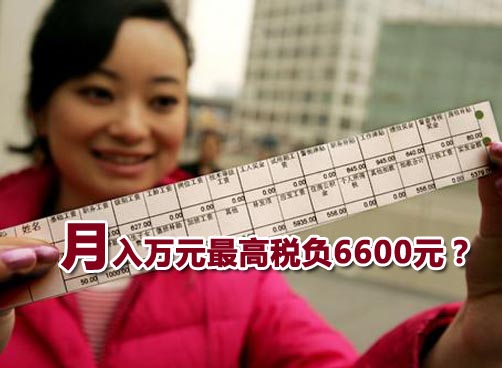 网友计算月入万元“最高”税负6600元引发热议