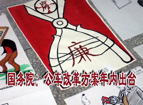领导干部禁操纵招投标 须如实报告收入住房