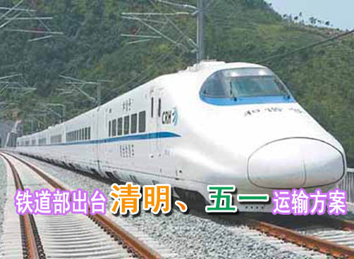 小长假快递：铁道部出台清明、五一运输方案