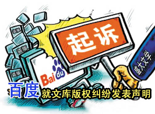 协商无果 百度就文库版权纠纷发表声明