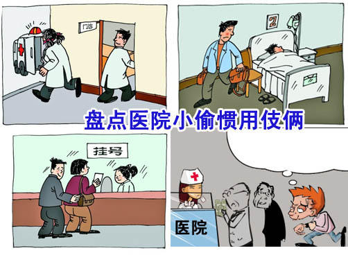 医院小偷防不胜防 常用偷窃伎俩大盘点