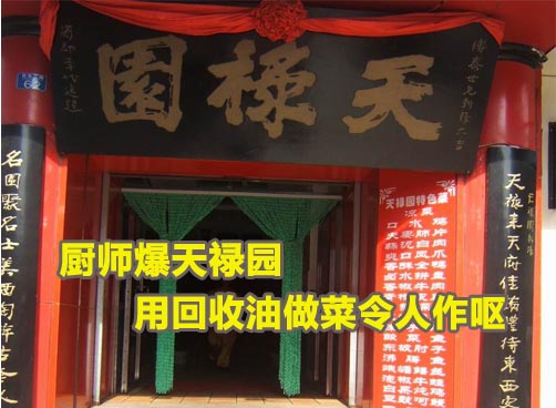 “一位有良心厨师”在信中讲述了天禄园利用回收油
