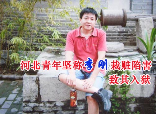 男子有案发不在场证明仍获刑称遭李刚逼供