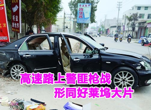 广东汕揭高速警匪激烈枪战 两名警察受伤