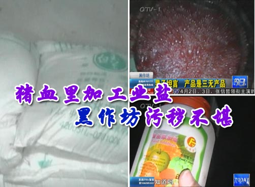 黑作坊每天500斤猪血流入市场