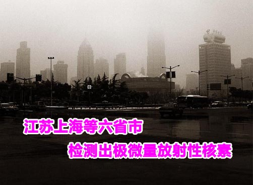 28日，中国东南沿海六省市检测到了极微量的人工放射性核素碘-131。