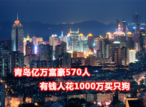胡润来青讲“富贵” 中国“隐形”富豪多