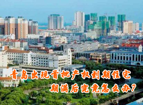 20年期限快到了，房子已经很不好卖了